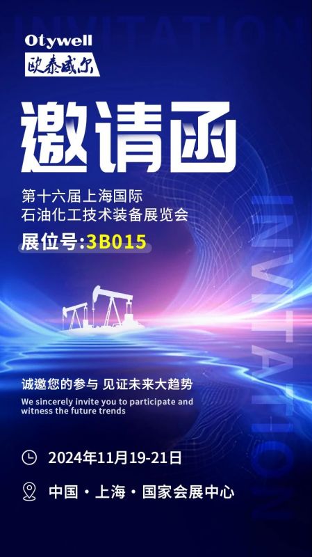 【會(huì)展預(yù)告】2024上海國(guó)際石油和化工技術(shù)裝備展，歐泰威爾邀您共赴滬上之約！